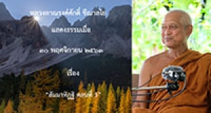 201130B-1 สัมมาทิฏฐิ ตอนที่ 3