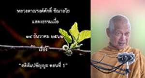 191214B-1 สติสัมปชัญญะ ตอนที่ 1