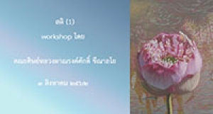 190803 สติ-ตอน 1 (workshop โดยคณะศิษย์)