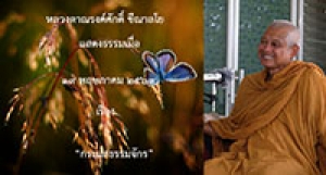 200519A1-3 กระแสธรรมจักร