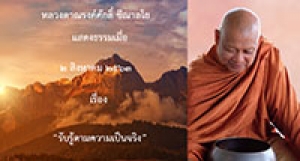 200802A-1 รับรู้ตามความเป็นจริง