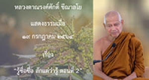 210719B-2 รู้ซื่อซื่อ สักแต่ว่ารู้ ตอนที่ 2