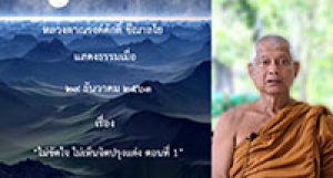 201229B-1 ไม่ขัดใจ ไม่เห็นจิตปรุงแต่ง ตอนที่ 1