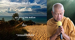 200716A1-2 ธรรมแท้คือสิ้นยึด