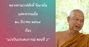 210320A-3 แบ่งปันประสบการณ์ ตอนที่ 2