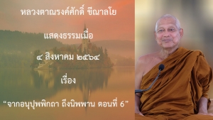 210804B-2 จากอนุปุพพิกถา ถึงนิพพาน ตอนที่ 6