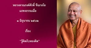 190601B-4(NL) รู้คิดกับหลงคิด