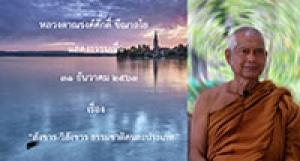 201231A2-1 สังขาร-วิสังขาร ธรรมชาติคนละประเภท