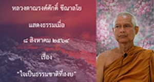 210808B-4 ใจเป็นธรรมชาติที่สงบ