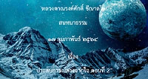 210217A-2 ประสบการณ์ตรงจากใจ ตอนที่ 2
