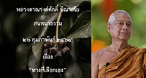 210226A-6 ทางที่เลือกเอง