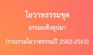 โอวาทธรรมชุด ธรรมะเชิงอุปมา (รวบรวมโอวาทธรรมปี 2562-2563)