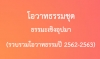 โอวาทธรรมชุด ธรรมะเชิงอุปมา (รวบรวมโอวาทธรรมปี 2562-2563)