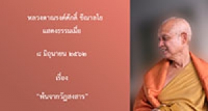 190608A1-4  (NL) พ้นจากวัฏสงสาร