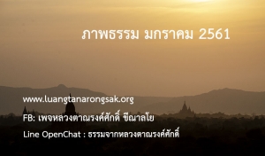 ภาพธรรม มกราคม 2561