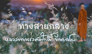 ทางสายกลาง