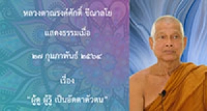 210227B-1 ผู้ดู ผู้รู้ เป็นอัตตาตัวตน