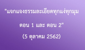 โอวาทธรรมชุด แจกแจงธรรมละเอียดทุกแง่ทุกมุม (5 ตุลาคม 2562)