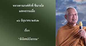 190616A-3 สังโยชน์บังธรรม