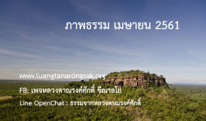 ภาพธรรม เมษายน 2561