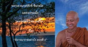 201129A-2 พิจารณากายอย่างไร ตอนที่ 2