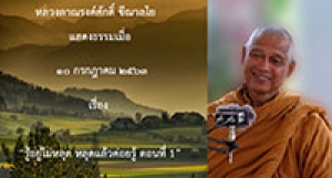 200710A1-1 รู้อยู่ไม่หลุด หลุดแล้วค่อยรู้ ตอนที่ 1