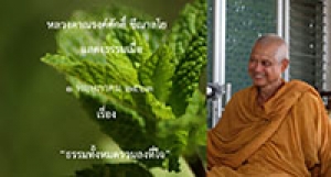200501A ธรรมทั้งหมดรวมลงที่ใจ
