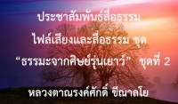 ประชาสัมพันธ์สื่อธรรม : ไฟล์เสียงและสื่อธรรม ชุด “ธรรมะจากศิษย์รุ่นเยาว์”  ชุดที่ 2