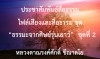 ประชาสัมพันธ์สื่อธรรม : ไฟล์เสียงและสื่อธรรม ชุด “ธรรมะจากศิษย์รุ่นเยาว์”  ชุดที่ 2