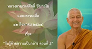 210812B-5 รับรู้ด้วยความเป็นกลาง ตอนที่ 2