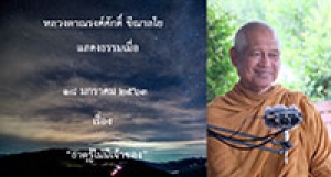 200118A-2 ธาตุรู้ไม่มีเจ้าของ