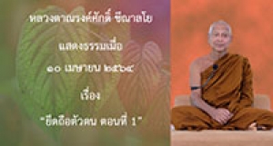 210410A-2 ยึดถือตัวตน ตอนที่ 1