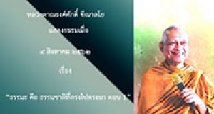 190817A1-1 ธรรมะ คือ ธรรมชาติที่ตรงไปตรงมา ตอน 1