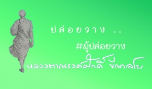 ปล่อยวาง   . .  ผู้ปล่อยวาง