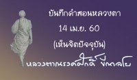 บันทึกคำสอนหลวงตา 14 เม.ย. 60 (เห็นจิตปัจจุบัน)