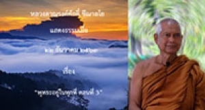 201222A-1 พุทธะอยู่ในทุกที่ ตอนที่ 3