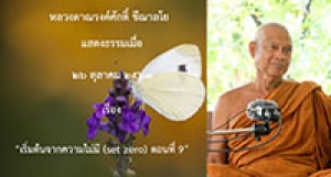 201026A-4 เริ่มต้นจากความไม่มี (set zero) ตอนที่ 9