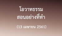 โอวาทธรรมชุด สอนอย่างที่ทำ (13 เมษายน 2561)