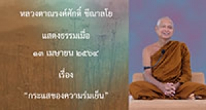 210413A-3 กระแสของความร่มเย็น