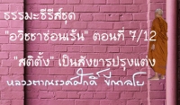 ธรรมะซีรี่ส์ชุด &quot;อวิชชาซ่อนเร้น&quot; ตอนที่ 7/12  &quot;สติตั้ง&quot; เป็นสังขารปรุงแต่ง