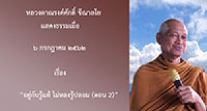190706B-3 อยู่กับรู้แท้ ไม่หลงรู้ปลอม (ตอน 2)