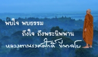 พบใจ พบธรรม ถึงใจ ถึงพระนิพพาน