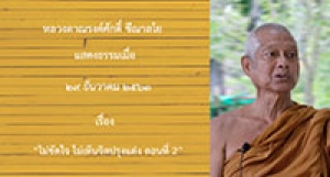 201229B-2 ไม่ขัดใจ ไม่เห็นจิตปรุงแต่ง ตอนที่ 2