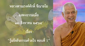210812B-1 รู้แจ้งสัจธรรมด้วยใจ ตอนที่ 1