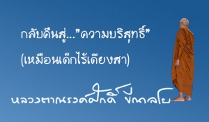 กลับคืนสู่ ...”ความบริสุทธิ์” (เหมือนเด็กไร้เดียงสา)