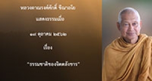 191019A-1 ธรรมชาติของจิตตสังขาร