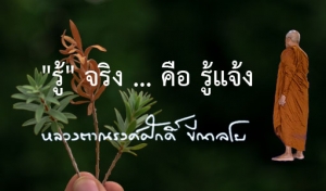 &quot;รู้&quot; จริง ... คือ รู้แจ้ง