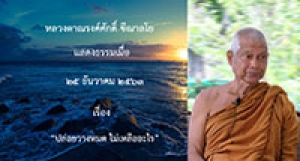 201225B-1 ปล่อยวางหมด ไม่เหลืออะไร