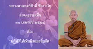 210430A-2 ปฏิบัติให้เห็นยึดและสิ้นยึด