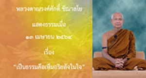 210413A-2 เป็นธรรมคือเห็นอริยสัจในใจ